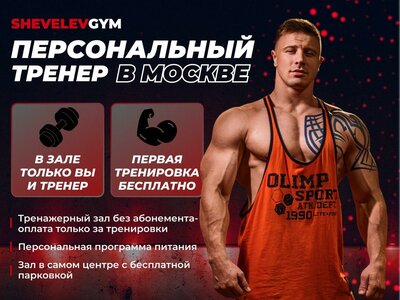 1 персональная тренировка. Бесплатно. Тренер Евгений Шев