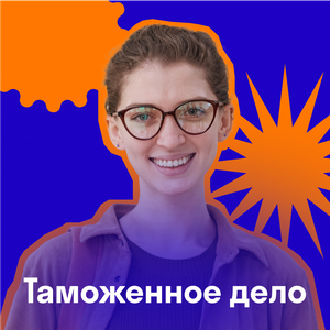 Таможенное дело