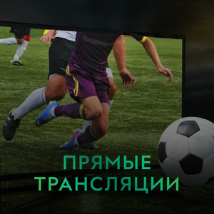 Прямые трансляции