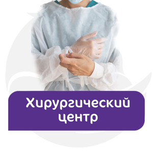 Хирургический центр