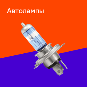 Автолампы