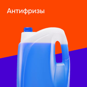 Антифризы