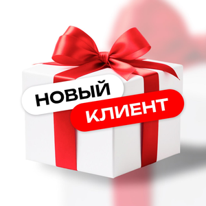 Новый клиент