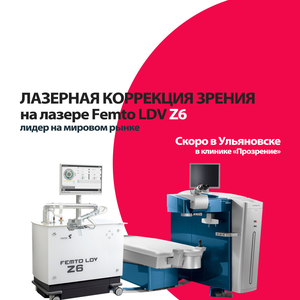 Фемтолазерная коррекция зрения в Прозрении