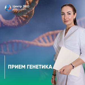 Консультация генетика