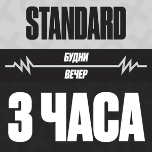 Пакет "Вечер - 3 часа", будни
