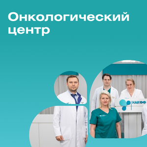 Онкологический центр
