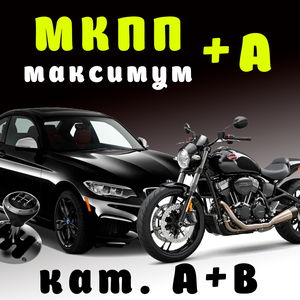 Категории А+В механика (максимум)