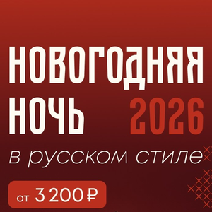 Новогодняя ночь 2026 в русском стиле