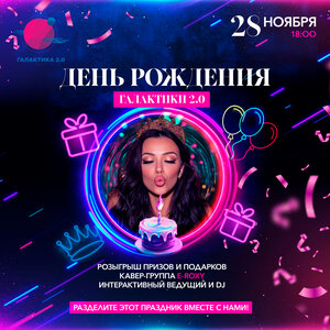 День рождения Галактики - 28 ноября 