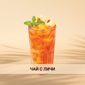 Чай с личи
