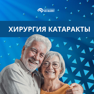 Катаракта — не приговор. Мы поможем вернуть зрение!