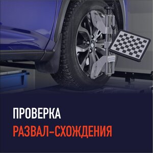 Проверка развал-схождения