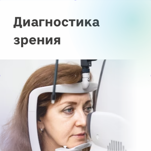 Диагностика зрения