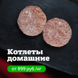 Котлеты домашние