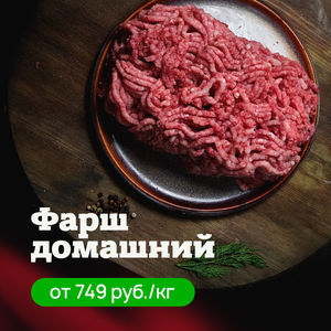 Фарш домашний