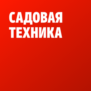 Садовая техника