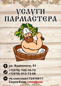 Услуги пармастера