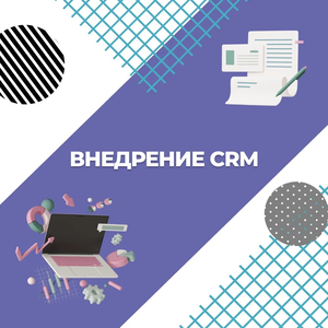 Интеграция CRM