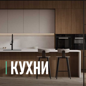 Кухни