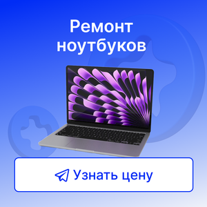 Ремонт MacBook