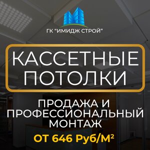 Кассетные потолки. Продажа и профессиональный монтаж
