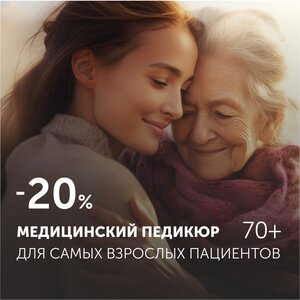 Специальное предложение для самых взрослых пациентов