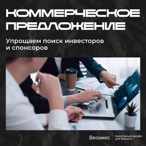 Коммерческое предложение для клиентов и партнеров