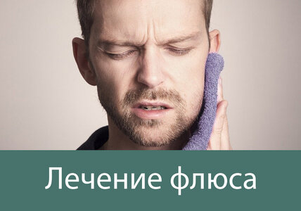 Лечение флюса