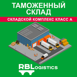 Таможенный склад
