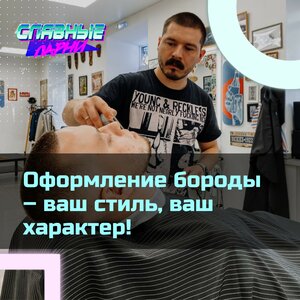 Старший мастер. Оформление бороды – ваш стиль и характер