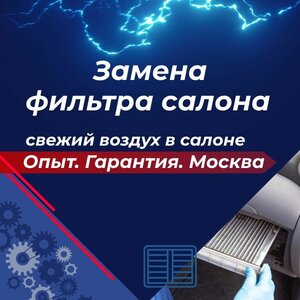 Замена фильтра салона — свежий воздух в салоне