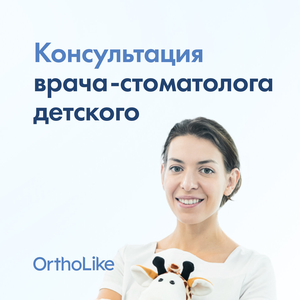 Консультация врача-стоматолога детского