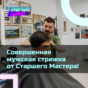 Старший мастер. Совершенная мужская стрижка! 