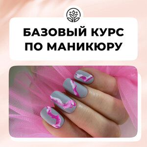 Базовый курс по маникюру
