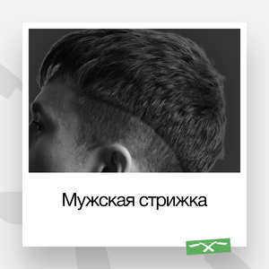 Мужская стрижка