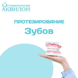 Протезирование зубов