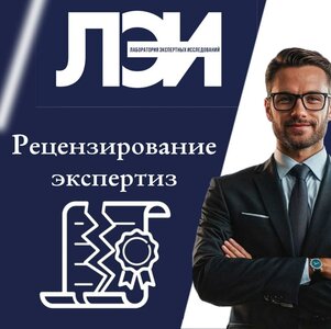 Рецензирование экспертиз