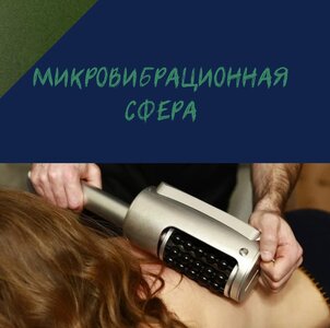 Микровибрационная сфера