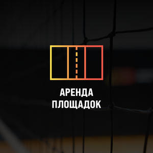 Аренда волейбольной площадки