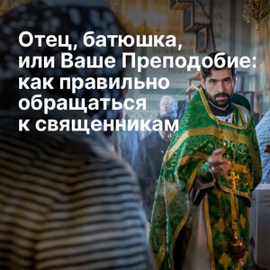 Как правильно обращаться к священникам