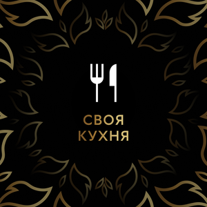 Своя кухня