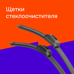 Щетки стеклоочистителя