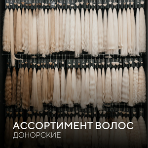 Волосы для наращивания