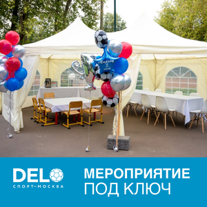 Мероприятие под ключ
