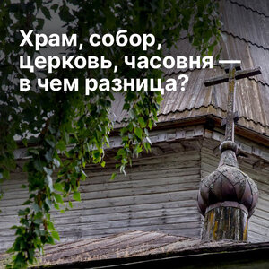 Храм, собор, церковь, часовня - в чем разница?