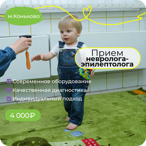 Прием невролога-эпилептолога. Метро Коньково