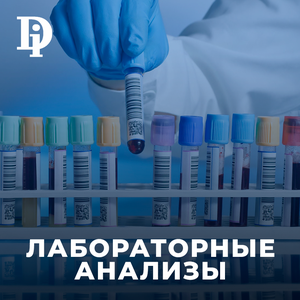 Лабораторные анализы