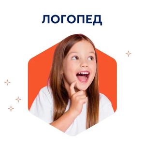 Логопед