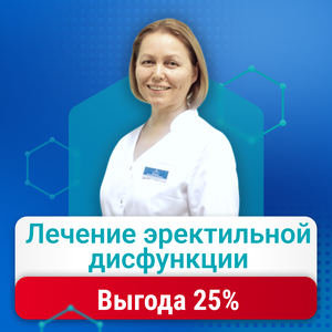 Лечение эректильной дисфункции с выгодой 25%